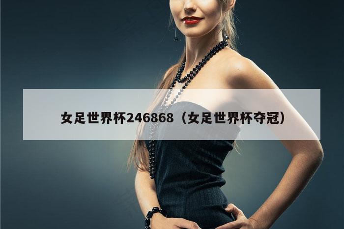 女足世界杯246868（女足世界杯夺冠）